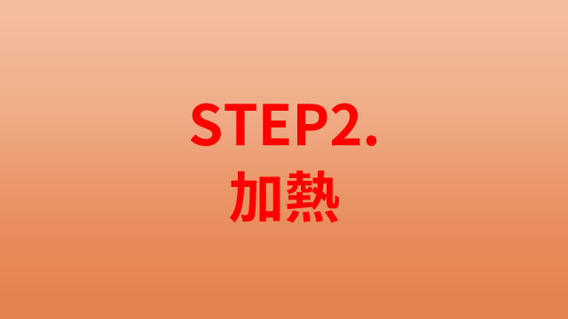 STEP2.加熱