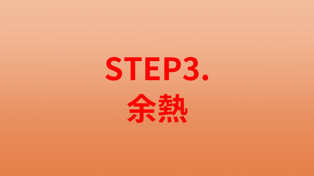 STEP3.余熱